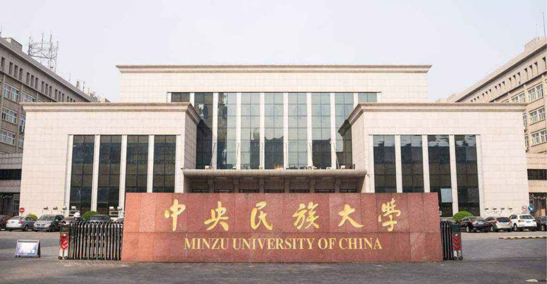 中央民族大學