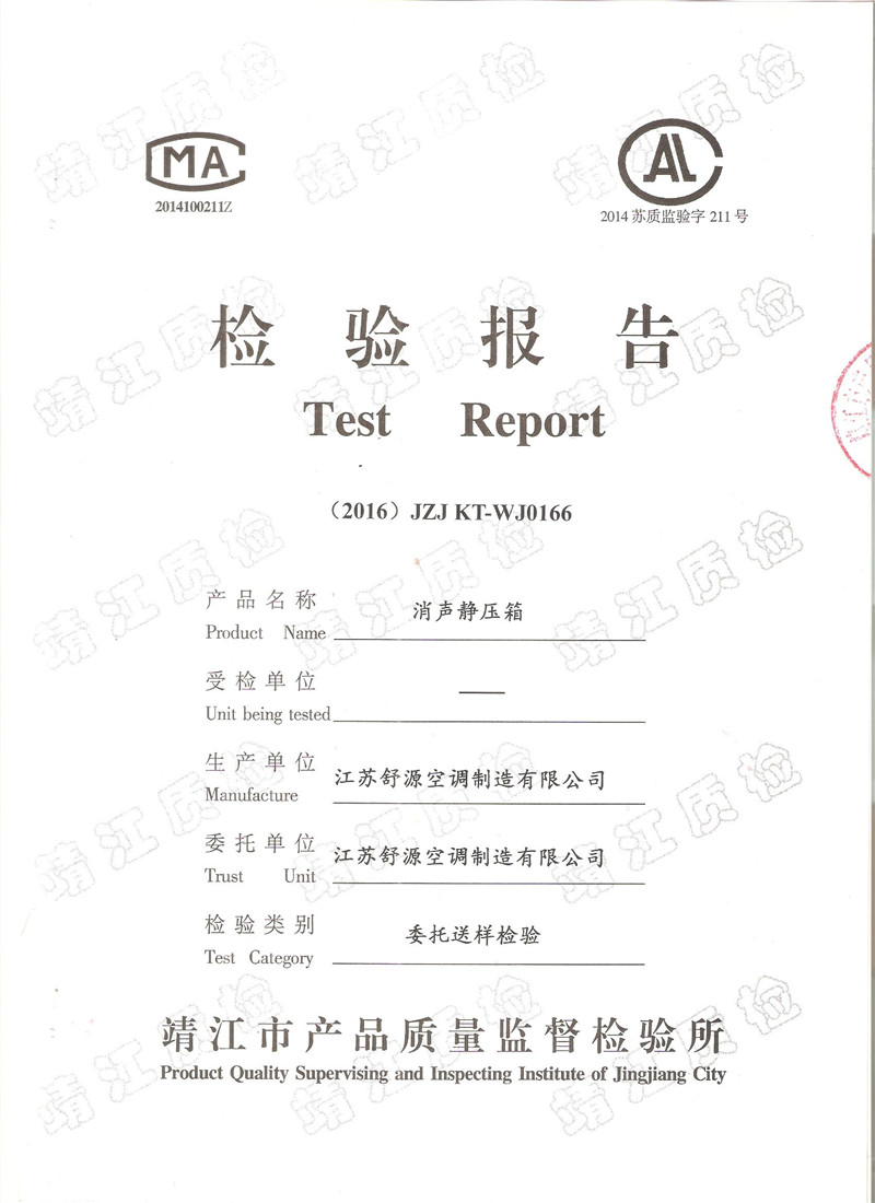 消聲靜壓箱檢測報告