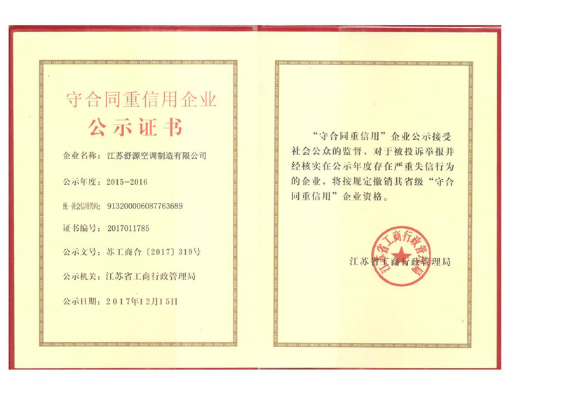 省級守合同重信用證書