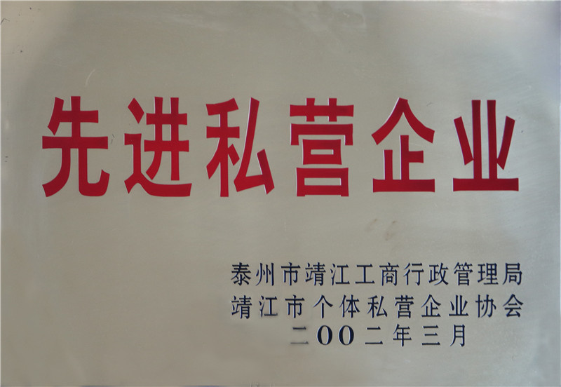 先進私營企業(yè)