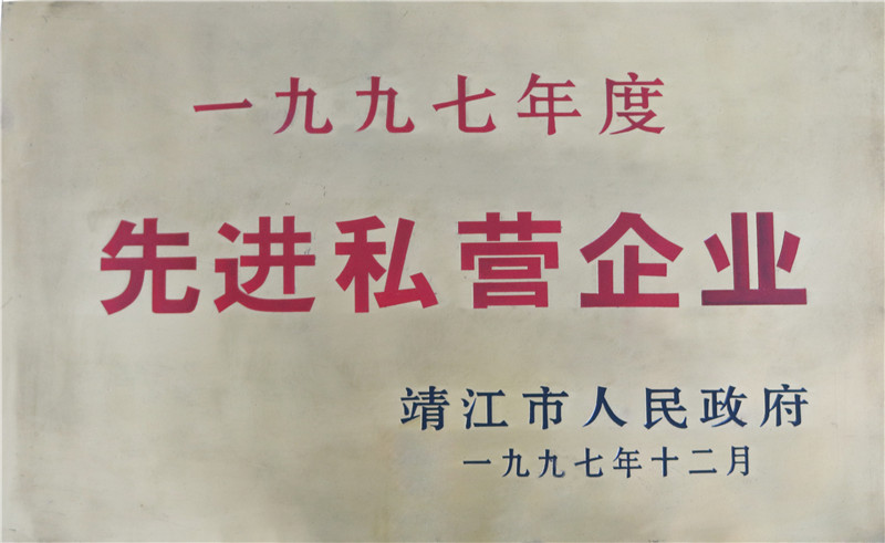 先進私營企業(yè)
