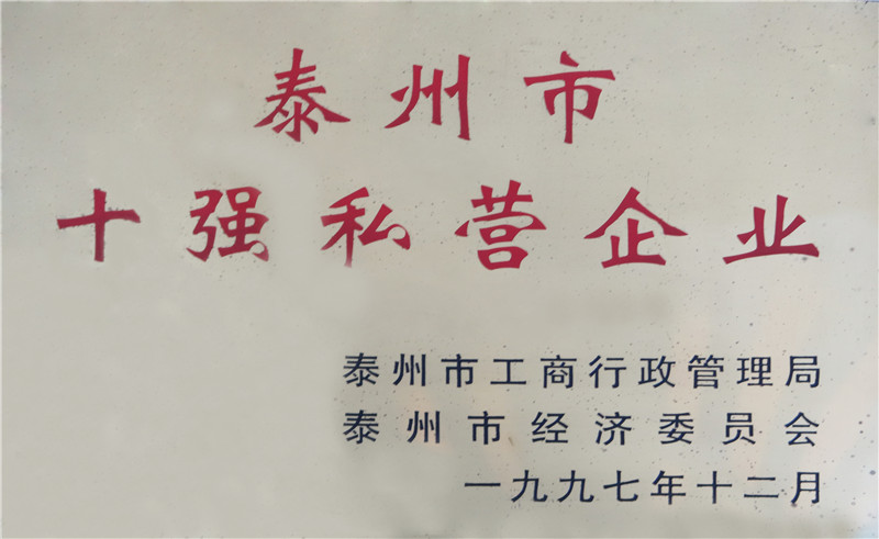 泰州市十強私營企業(yè)