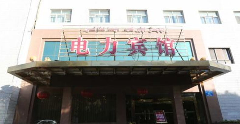 哈密電力賓館